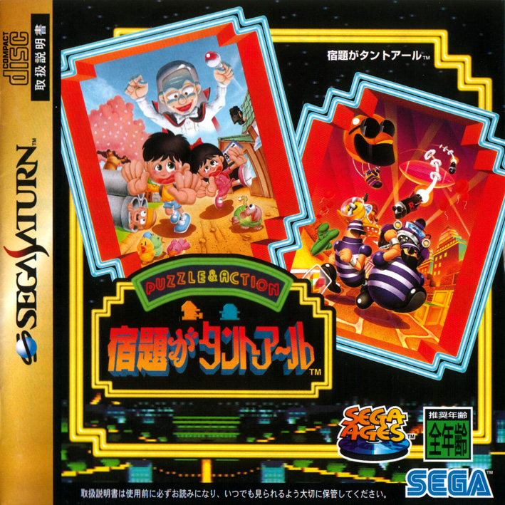 Sega Saturn S Sega Ages Roukaniichidantoa Ru J Game Covers Box Scans Box Art Cd Labels Cart Labels