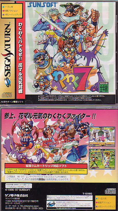 Sega Saturn W Waku Waku 7 J Game Covers Box Scans Box Art CD Labels ...