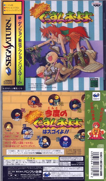 Sega Saturn Z Zoku Gusson Oyoyo J Game Covers Box Scans Box Art CD ...